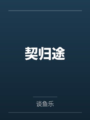 契归途