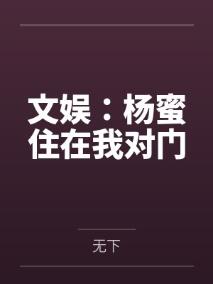文娱：杨蜜住在我对门