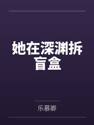 她在深渊拆盲盒