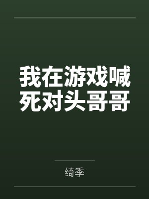 我在游戏喊死对头哥哥