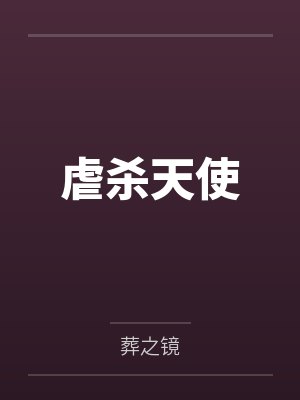 虐杀天使