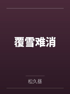 覆雪难消