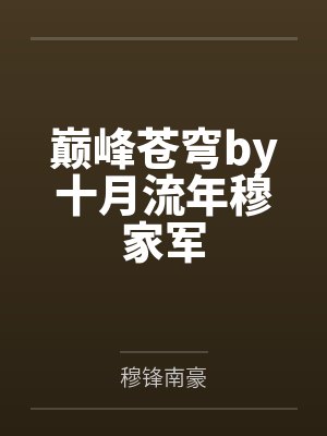 巅峰苍穹by十月流年穆家军